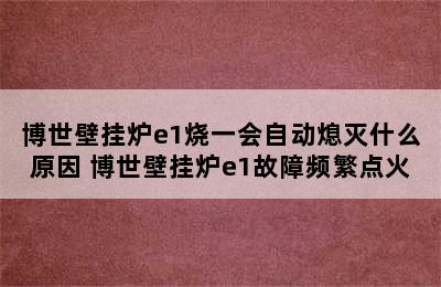 博世壁挂炉e1烧一会自动熄灭什么原因 博世壁挂炉e1故障频繁点火